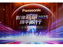 “影像新章 携手同行” 2025松下影像显示合作伙伴大会隆重召开