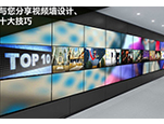 RGB与您分享视频墙设计、安装十大技巧
