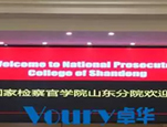 Voury卓华助力山东省人民检察官信息化建设