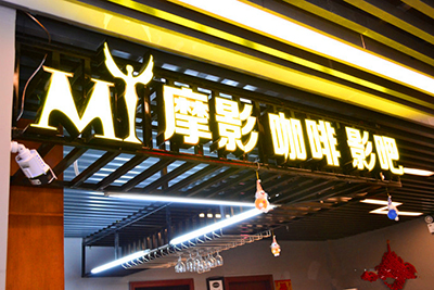 私人订制欢聚一“夏” Vivitek(丽讯)DH558投影助力摩影影吧“娱乐至上”