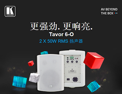 更强劲更响亮——克莱默Tavor 6-O二分频扬声器