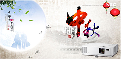 中秋欢聚享大屏 共度月下团圆夜