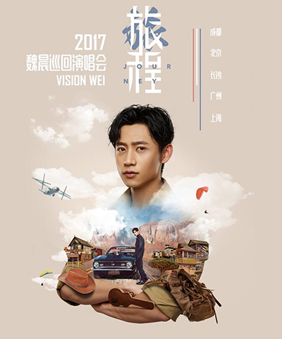 PLA谱莱声与您一起来看魏晨十周年巡回演唱会(成都站)