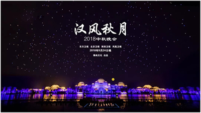 2018中秋晚会《汉风秋月》，再现汉文化之美！