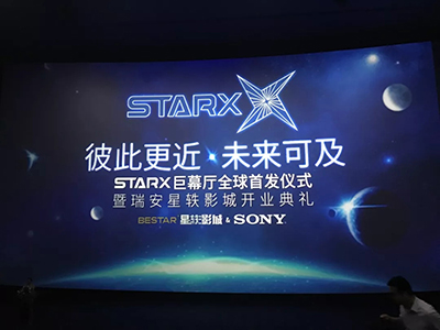 QSC与SONY强强联手，打造全球首个STARX巨幕影厅