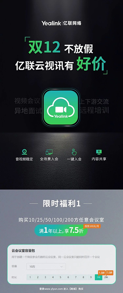 双12不放假，亿联云视讯有好价！