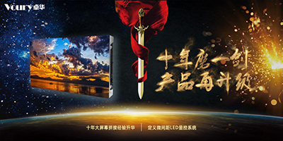 Voury卓华推出P0.7 COB封装LED显示屏