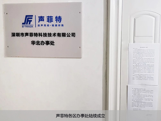 声菲特各区办事处陆续成立