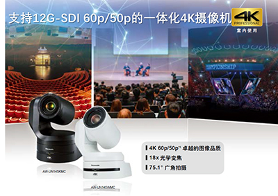 专为中国用户打造的松下高端摄像机AW-UN145MC来了！