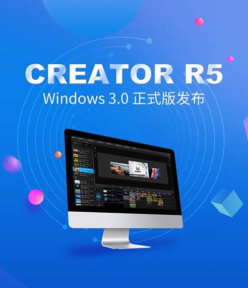 迈普视通发布Creator R5 3.0 Windows正式版