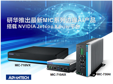 研华推出两款MIC系列边缘AI产品