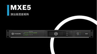 DYNACORD推出高性能演出级混音矩阵MXE5!