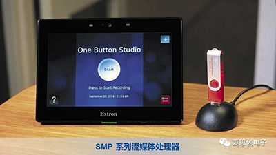 Extron SMP流媒体处理器及控制解决方案，一键记录专业有“速”