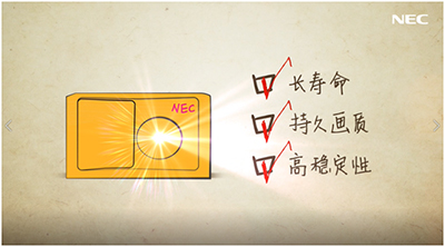 NEC教你规避激光放映机选购套路！