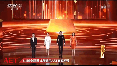 央视315晚会现场主屏选用AET，实力见证品质