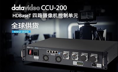 Datavideo洋铭CCU-200 HDBaseT摄像机控制单元全球供货