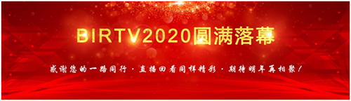 BIRTV2020线上展圆满落幕