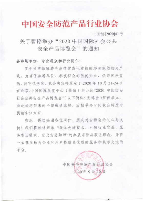 2020中国国际社会公共安全产品博览会暂停举办