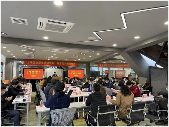 上海区块链技术协会第一届第五次理事会议圆满举办