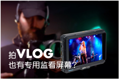 为什么拍摄Vlog需要外接监看屏幕？