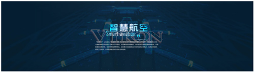 威创“智慧航空”三维可视化解决方案