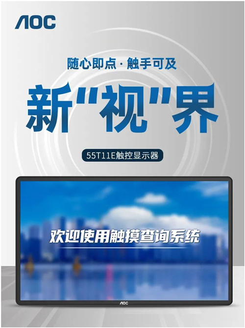 AOC 55T11E触控显示器新品——随心即点,触手可及新“视界”