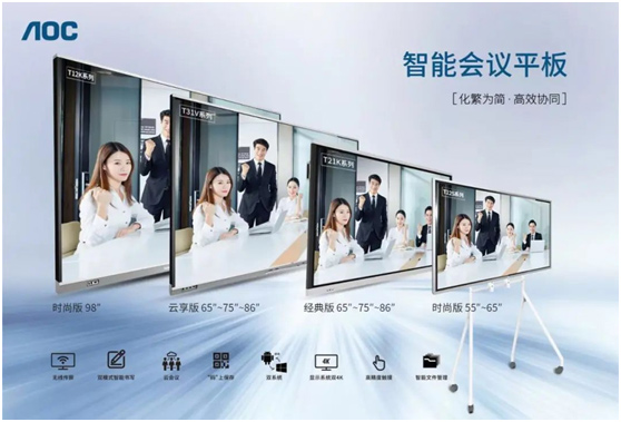 AOC高效会议解决方案：颠覆传统，实现会议办公高效协同