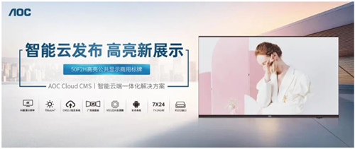 AOC 高亮商用数字标牌F2H系列上市，满足多场景应用需求