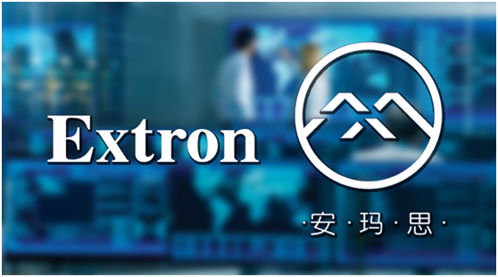 Extron 正式授权安玛思为NAV®系列在酒店及商业综合体行业的核心经销商