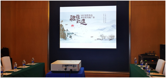 “融蕴•致远”NEC投影新品李白系列推广会首站起航，秀新品谋共赢！