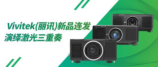 Vivitek(丽讯)新品连发 演绎激光三重奏