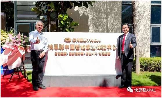 快思聪中国智能家居体验中心盛大揭幕