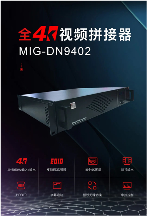 迈普视通全4K视频拼接器MIG-DN9402正式发布