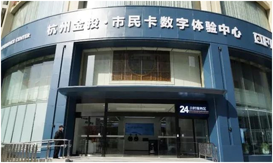 科技赋能 幸福杭州——湖森科技为杭州打造数字化市民卡体验中心