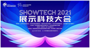 2021SHOWTECH展示科技大会云端开幕,赢康科技在大会论坛发表演讲