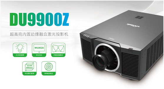 Vivitek DU9900Z：旗舰之势 破局高端