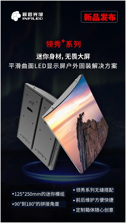 视爵光旭发布小尺寸模组显示屏“领秀+系列”新品！