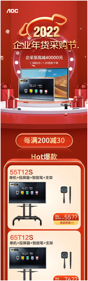 2022年企业年货采购节，AOC智能会议平板惊喜福利掀动购物狂欢！