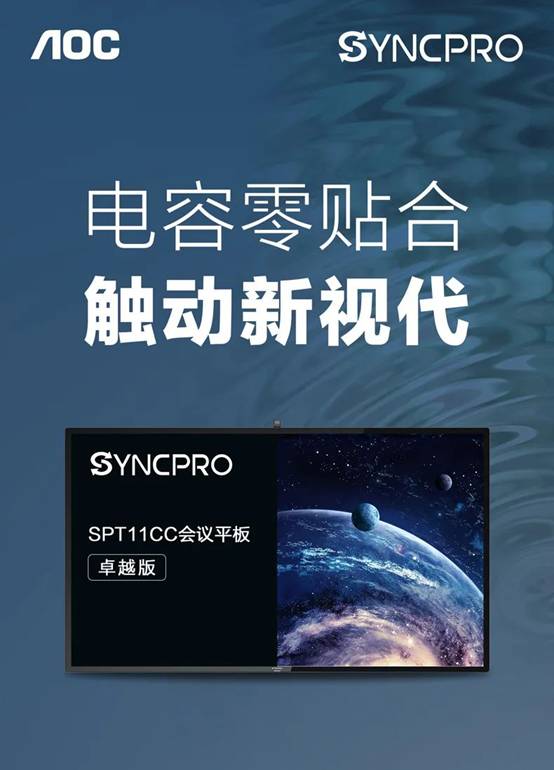 AOC SYNCPRO卓越版会议平板，电容零贴合，触动新视代！