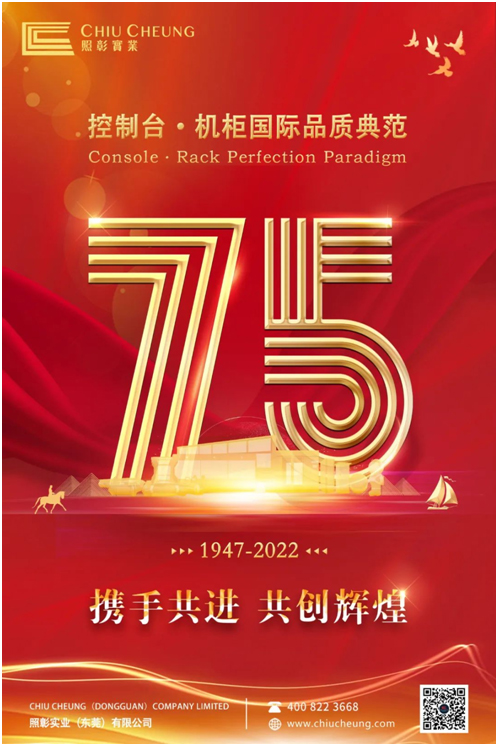 不忘初心,再谱芳华!热烈庆祝照彰成立75周年
