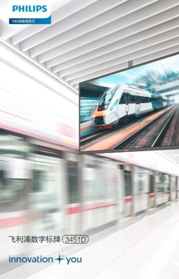 飞利浦数字标牌3451D——科技赋能，智启数字未来!
