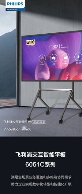 飞利浦交互智能平板6051C——化繁为简，高效开启智慧协作新体验！