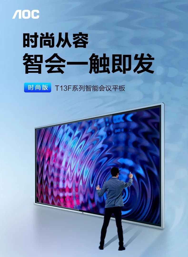 AOC时尚版新品T13F系列会议平板来袭，智会一触即发！
