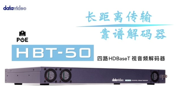 Datavideo 长距离HDBaseT音视频解码器HBT-50新品上市