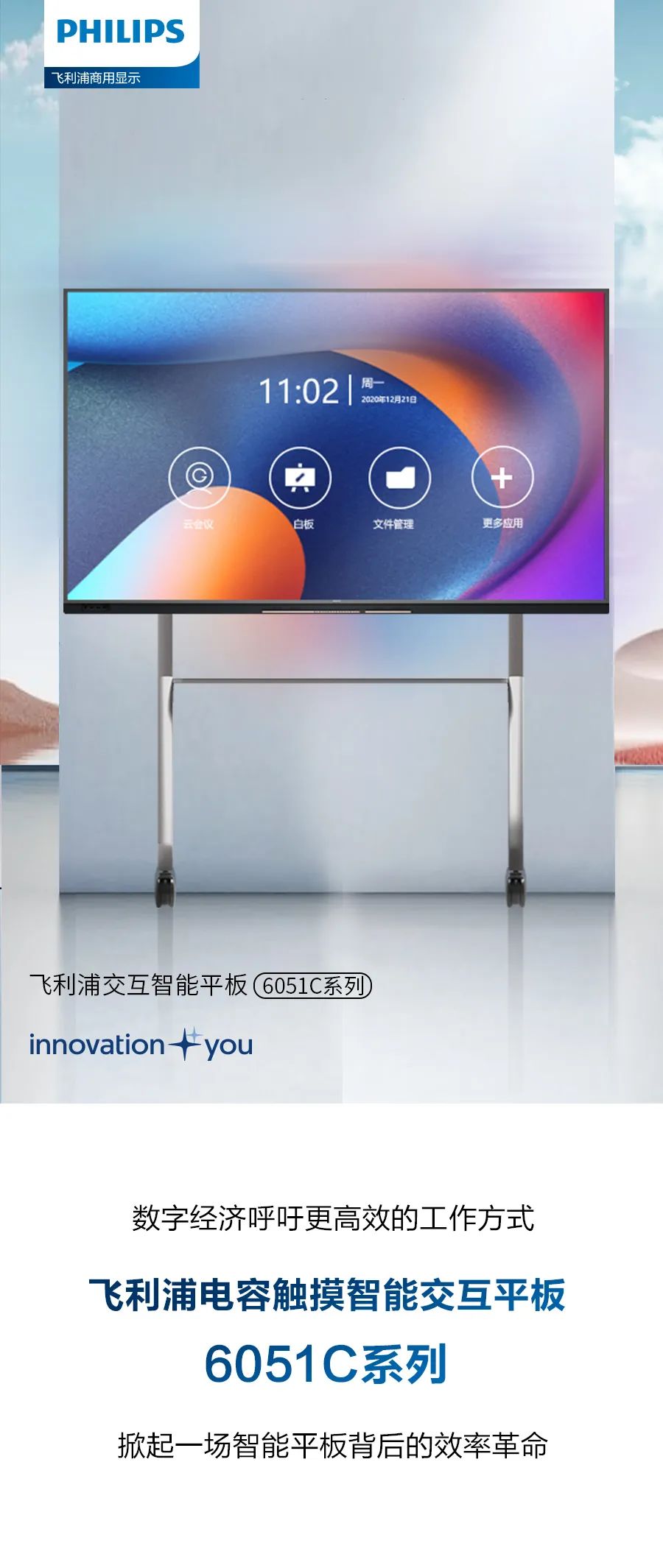 重新定义“智”会时代——飞利浦交互智能平板6051C为高效而生!