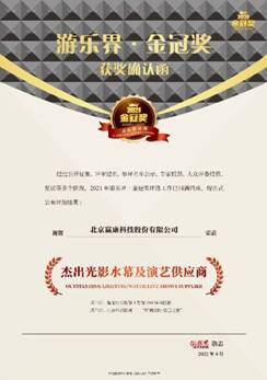 赢康获游乐界金冠奖，杰出光影树行业标杆