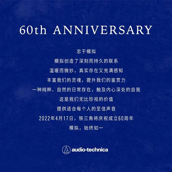 铁三角庆祝成立60周年：模拟，始终如一！