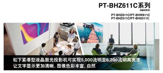 放大“视”界,完美演绎——松下紧凑型液晶激光投影机新鲜出炉