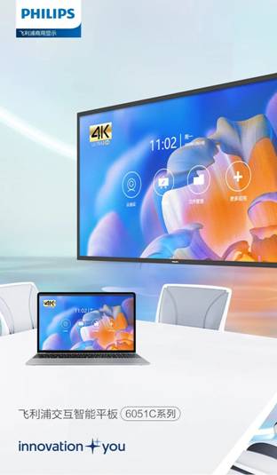 飞利浦交互智能平板6051C,解锁多行业多场景应用!