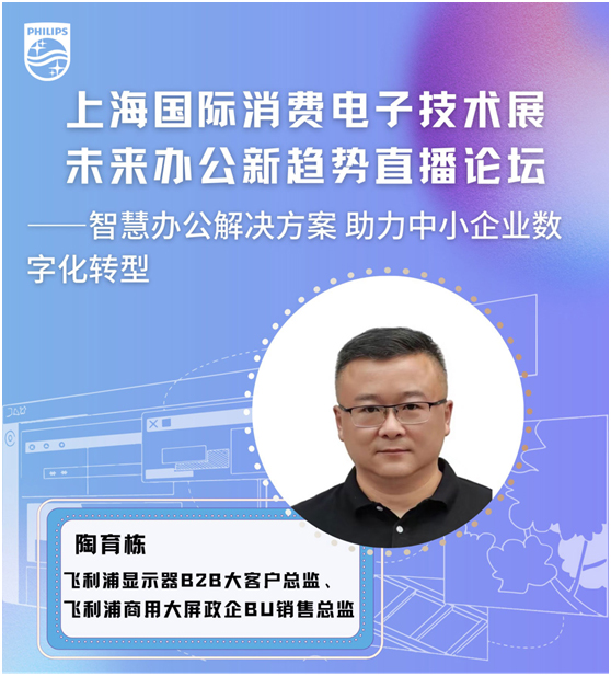 飞利浦智慧商显亮相2022Tech G舞台,赋能智慧办公新进程!